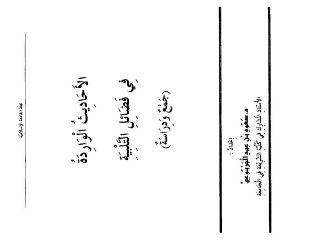 الأحاديث الواردة في فضائل التلبية جمع ودراسة