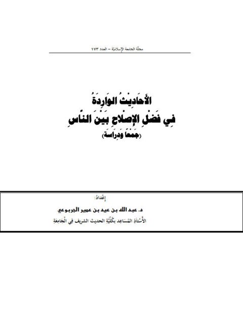 الأحاديث الواردة في فضل الإصلاح بين الناس جمعًا ودراسة