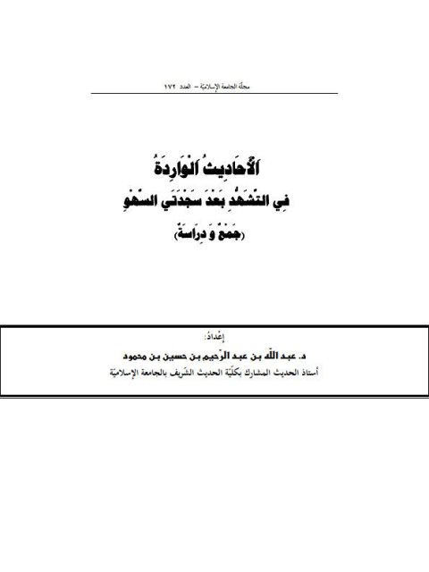 الأحاديث الواردة في التشهد بعد سجدتي السهو جمع ودراسة