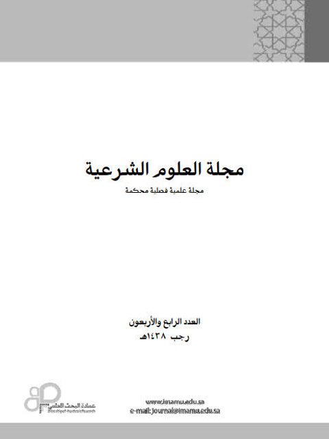 تعدد سماع الراوي للحديث الواحد من الشيخ نفسه وأثره في توثيق السنة دراسة استقرائية تحليلية مقارنة