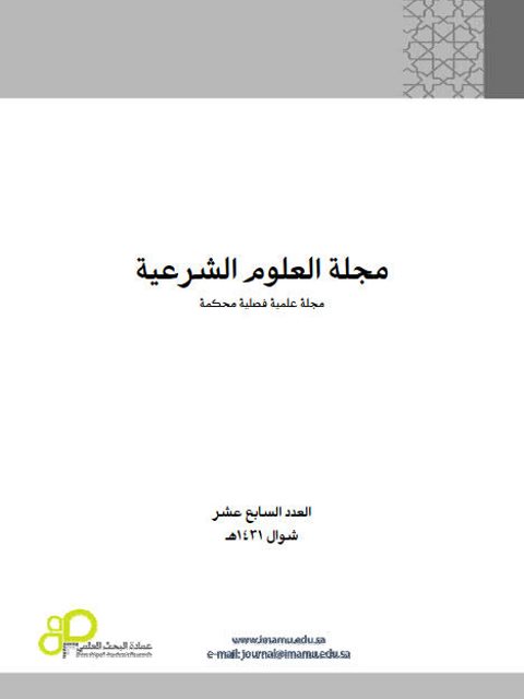 أسباب استشكال متن الحديث الشريف وأوجهه دراسة استقرائية