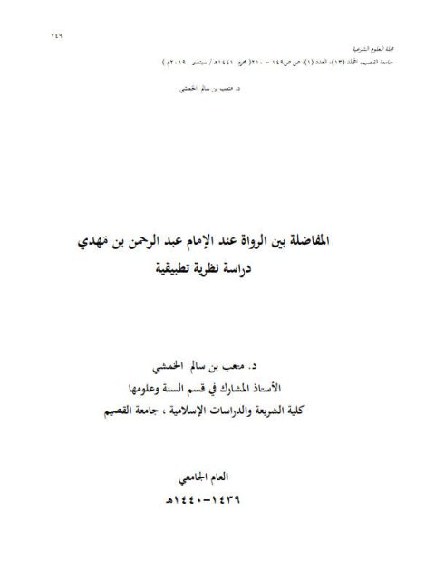 المفاضلة بين الرواة عند الإمام عبد الرحمن بن مهدي دراسة نظرة تطبيقية