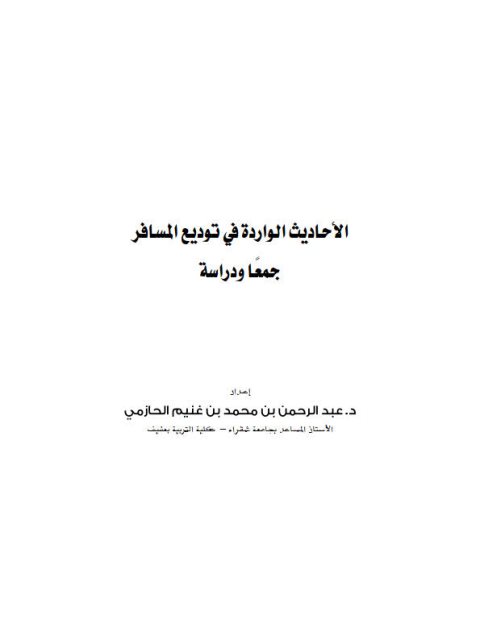 الأحاديث الواردة في توديع المسافر جمعًا ودراسة