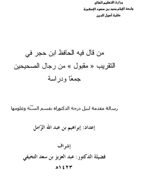 من قال فيه الحافظ ابن حجر في التقريب مقبول من رجال الصحيحين جمعًا ودراسة