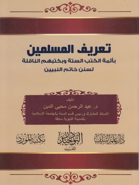 تعريف المسلمين بأئمة الكتب الستة وبكتبهم الناقلة لسنن خاتم النبيين