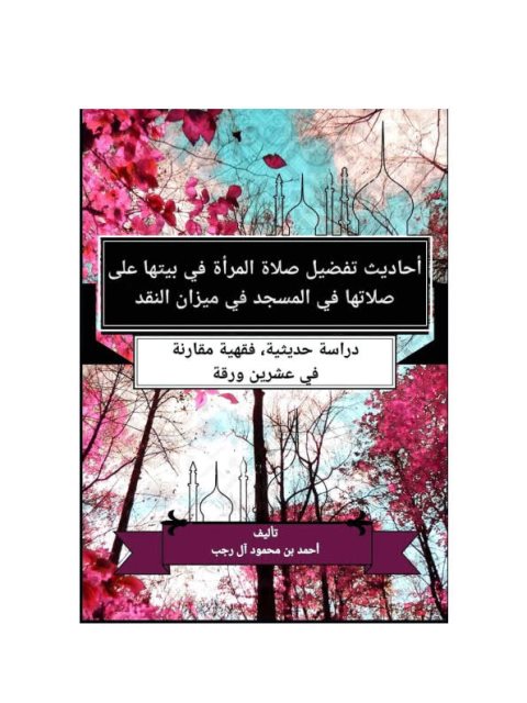 أحاديث تفضيل صلاة المرأة في بيتها على صلاتها في المسجد في ميزان النقد دراسة حديثية فقهية