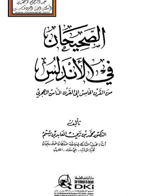 الصحيحان في الأندلس من القرن الخامس إلى القرن الثامن الهجري