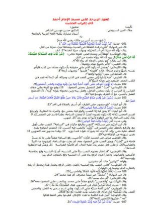 عقود الزبرجد على مسند الإمام أحمد في إعراب الحديث- ملون