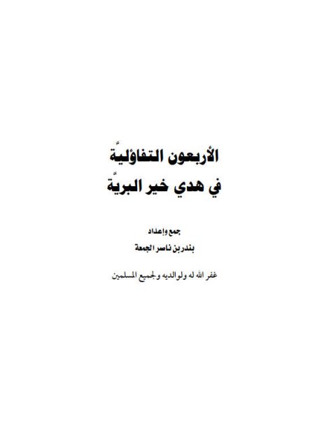 الأربعون التفاؤلية في هدي خير البرية