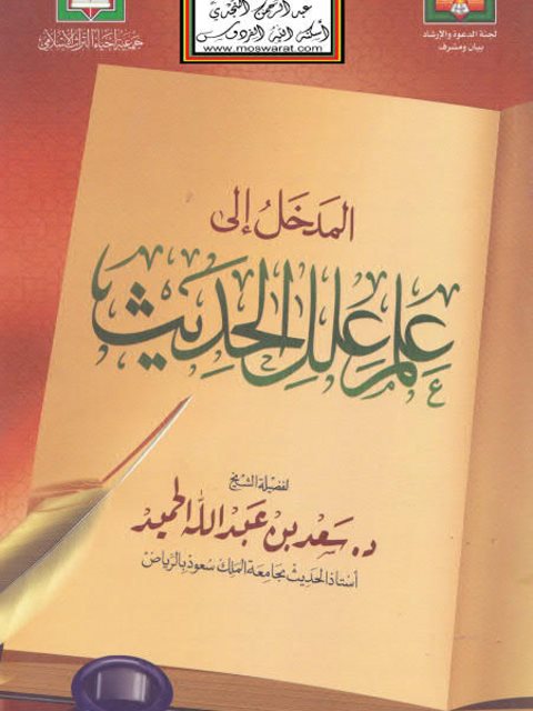 تحميل كتاب المدخل إلى علم علل الحديث ل سعد بن عبد الله الحميد Pdf