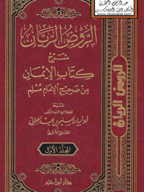 الروض الريان شرح كتاب الإيمان من صحيح الإمام مسلم