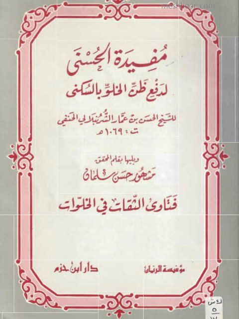 مفيدة الحسنى لدفع ظن الخلو بالسكنى فتاوى الثقات في الخلوات