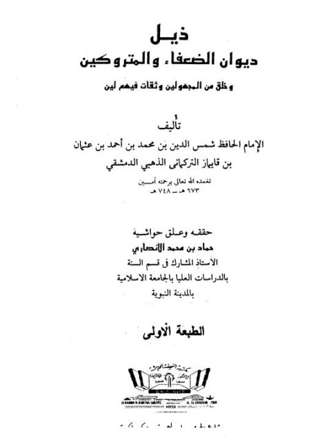 ذيل الضعفاء والمتروكين وخلق من المجهولين وثقات فيهم لين