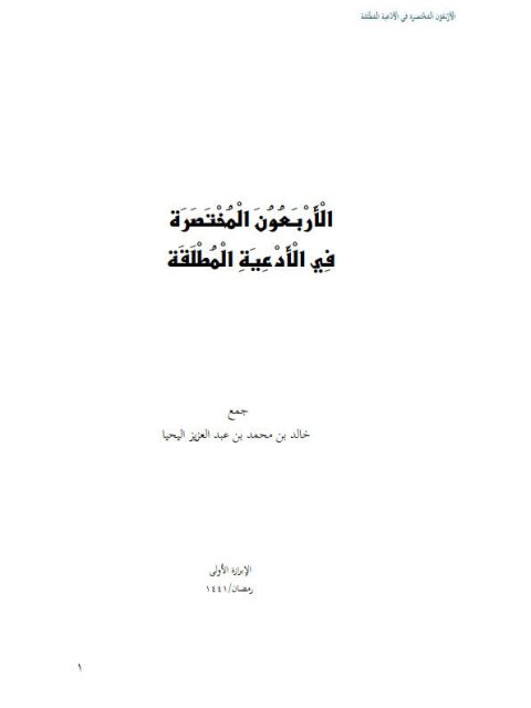 الأربعون المختصرة في الأدعي المطلقة