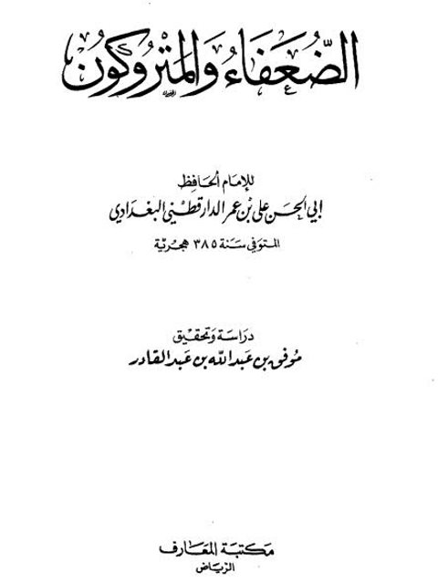 الضعفاء والمتروكون- موفق