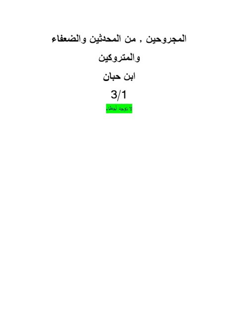 المجروحين من المحدثين والضعفاء والمتروكين