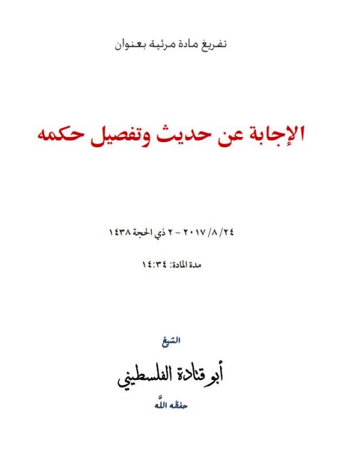 الإجابة عن حديث وتفصيل حكمه