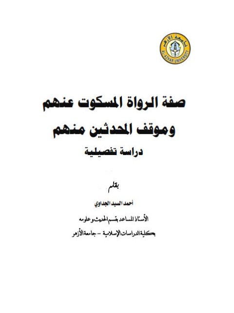 صفة الرواة المسكوت عنهم وموقف المحدثين منهم دراسة تفصيلية