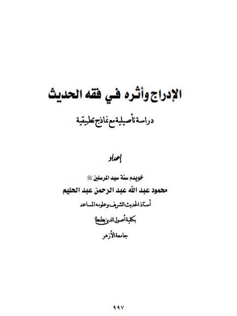 الإدراج وأثره في فقه الحديث دراسة تأصيلية مع نماذج تطبيقية