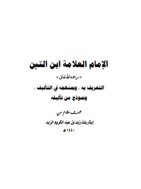 الإمام العلامة ابن التين التعريف به وبمنهجه في التأليف ونموذج من تأليفه