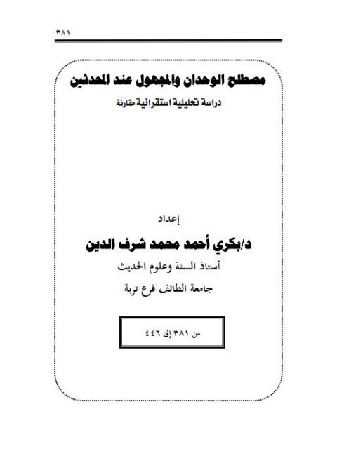 مصطلح الوحدان والمجهول عند المحدثين دراسة تحليلية استقرائية مقارنة