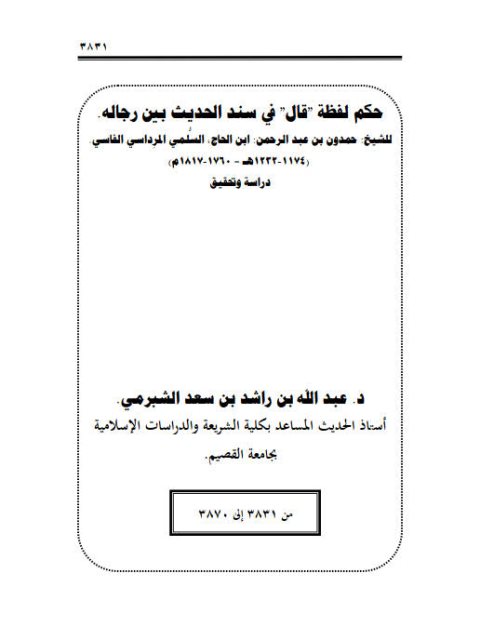 حكم لفظة قال في سند الحديث بين رجاله للشيخ حمدون بن عبد الرحمن السلمي المرداسي دراسة وتحقيق