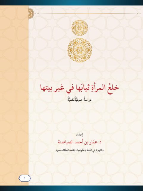 خلع المرأة ثيابها في غير بيتها دراسة حديثية نقدية