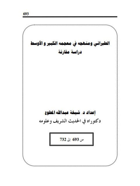 الطبراني ومنهجه في معجمه الكبير والأوسط دراسة مقارنة