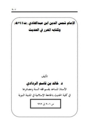 الإمام شمس الدين ابن عبد الهادي وكتابه المحرر في الحديث