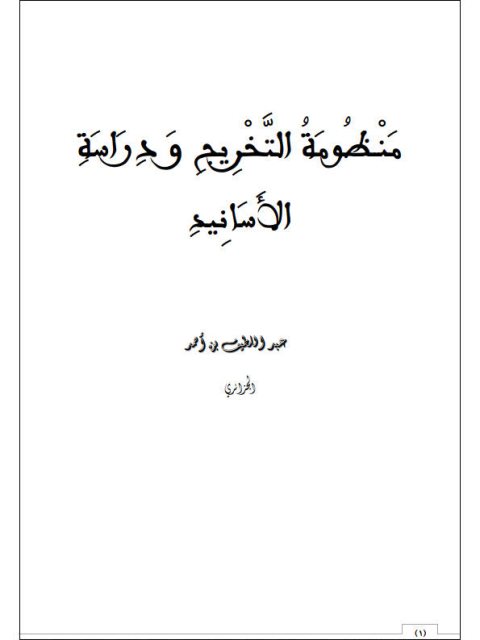 منظومة التخريج ودراسة الأسانيد