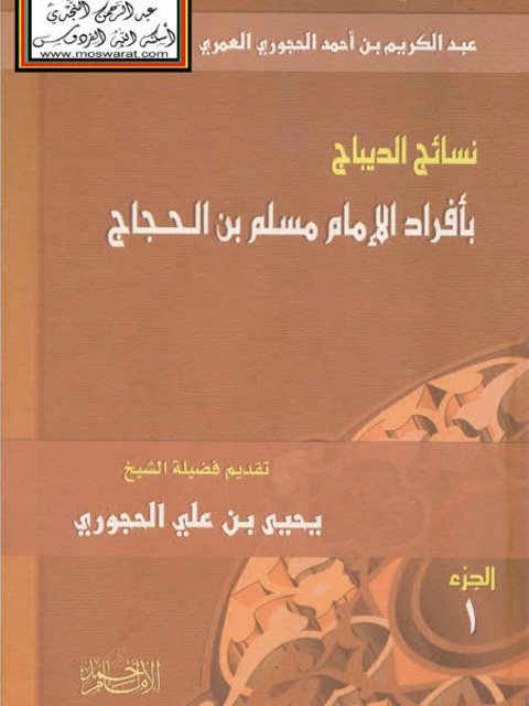 نسائج الديباج بأفراد الإمام مسلم بن الحجاج