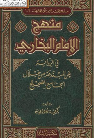 منهج الإمام البخاري في الرواية عن المبتدعة من خلال الجامع الصحيح
