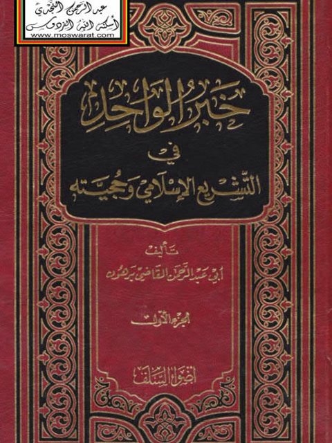 خبر الواحد في التشريع الإسلامي وحجيته