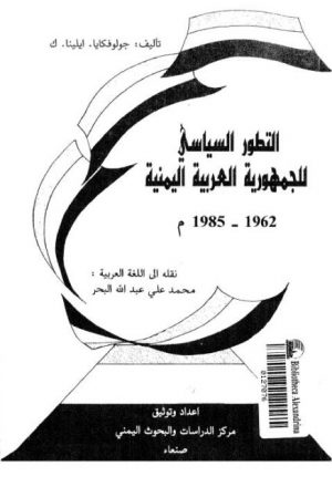 التطور السياسي للجمهورية العربية اليمنية 1962- 1958