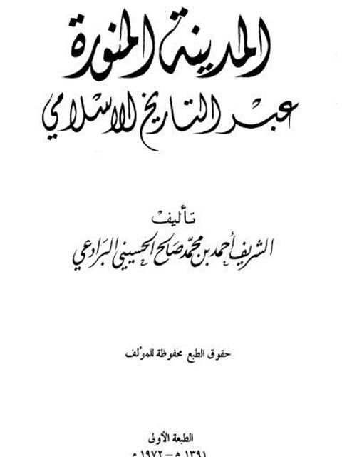 المدينة المنورة عبر التاريخ الإسلامي