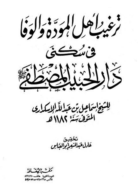 ترغيب أهل المودة والوفا في سكني دار الحبيب المصطفى صلى الله عليه وسلم