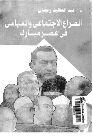 الصراع الإجتماعي و السياسي في عصر مبارك