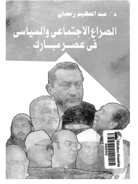 الصراع الإجتماعي و السياسي في عصر مبارك