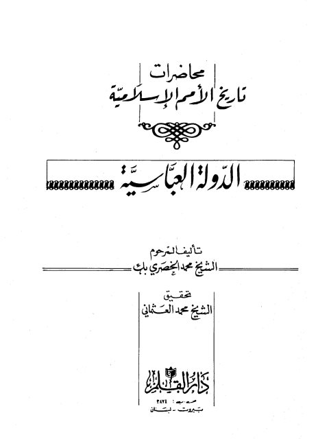محاضرات تاريخ الأمم الإسلامية