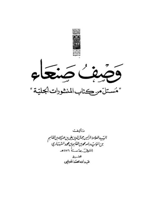 وصف صنعاء.. مستل من كتاب المنشورات الجليلة