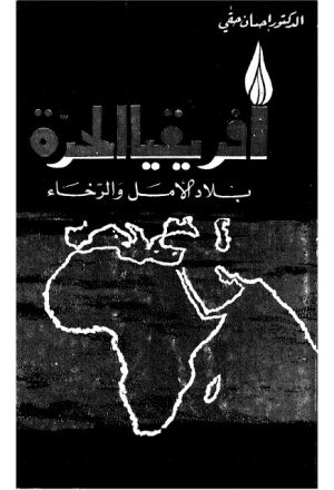 إفريقيا الحرة.. بلاد الأمل و الرخاء