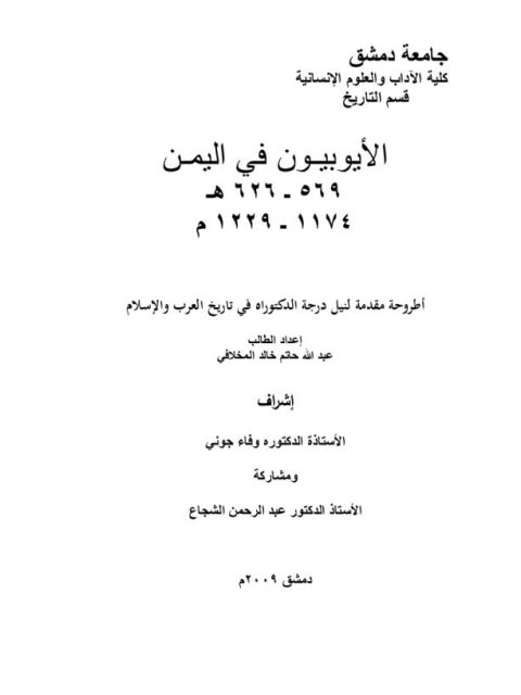 الأيوبيون في اليمن 569- 626هـ 1174- 1229م