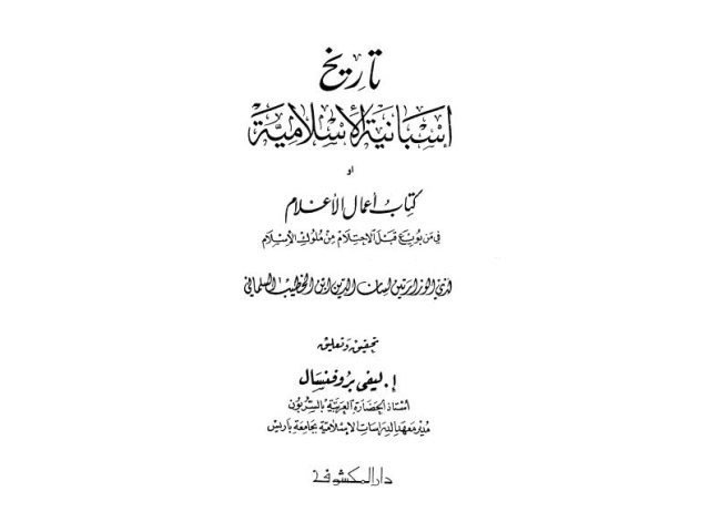 أعمال الأعلام في من بويع قبل الاحتلام من ملوك الإسلام