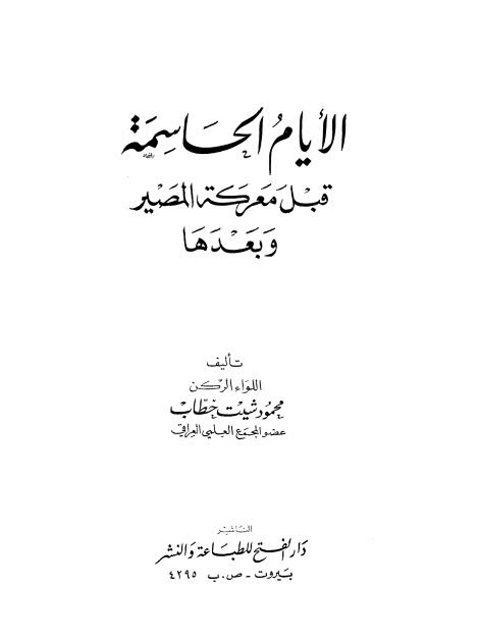 الأيام الحاسمة قبل معركة المصير و بعدها