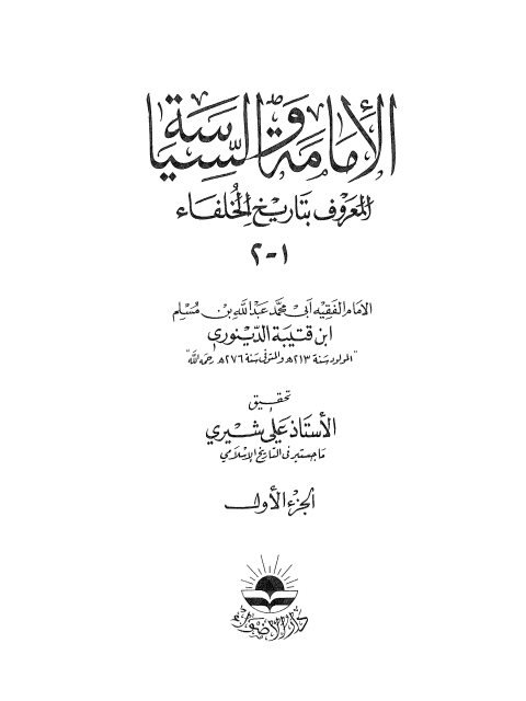 الإمامة و السياسة المعروف بتاريخ الخلفاء