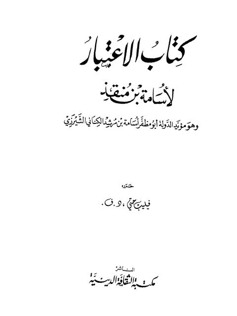 كتاب الإعتبار