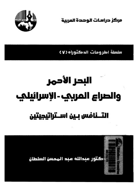 البحر الأحمر و الصراع العربي الإسرائيلي.. التنافس بين استراتيجيتين