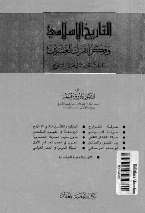 التاريخ الإسلامي و فكر القرن العشرين.. دراسات نقدية في تفسير التاريخ