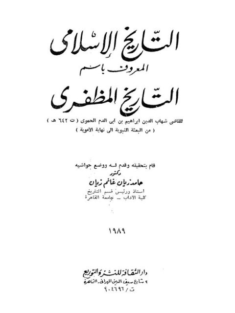 التاريخ الإسلامي المعروف بالتاريخ المظفري