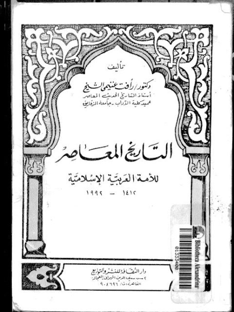 التاريخ المعاصر للأمة العربية الإسلامية
